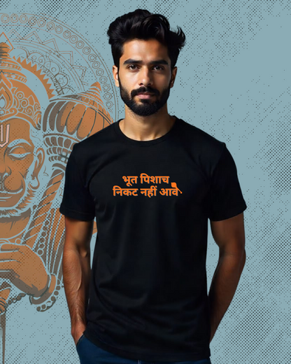 "भूत-पिशाच निकट न आवे" Limited edition Premium T-shirt